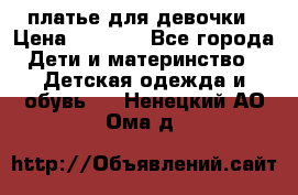 платье для девочки › Цена ­ 2 500 - Все города Дети и материнство » Детская одежда и обувь   . Ненецкий АО,Ома д.